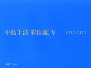 中島千波 彩図鑑(Ⅴ) 2015-2024 求龍堂グラフィックス