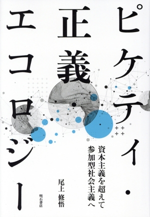 ピケティ・正義・エコロジー 資本主義を超えて参加型社会主義へ