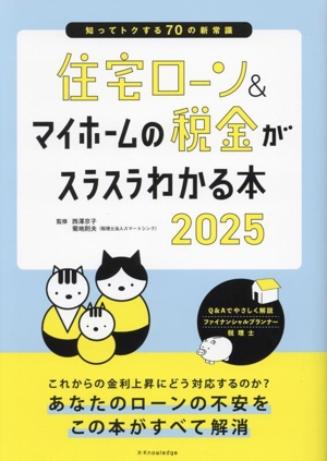 住宅ローン&マイホームの税金がスラスラわかる本(2025) 知ってトクする70の新常識