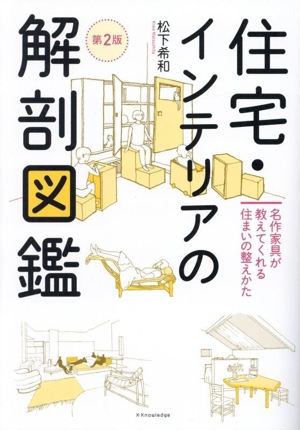 住宅・インテリアの解剖図鑑 第2版 名作家具が教えてくれる住まいの整えかた