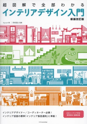超図解で全部わかるインテリアデザイン入門 新装改訂版
