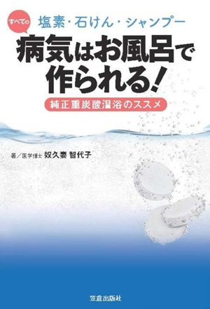 塩素・石けん・シャンプー すべての病気はお風呂で作られる！ 純正重炭酸温浴のススメ