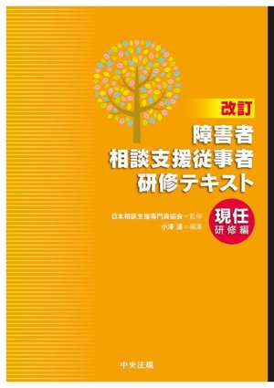 障害者相談支援従事者研修テキスト 現任研修編 改訂