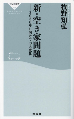 新・空き家問題 2030年に向けての大変化 祥伝社新書708