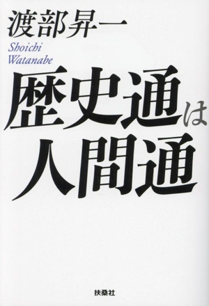 歴史通は人間通 扶桑社文庫