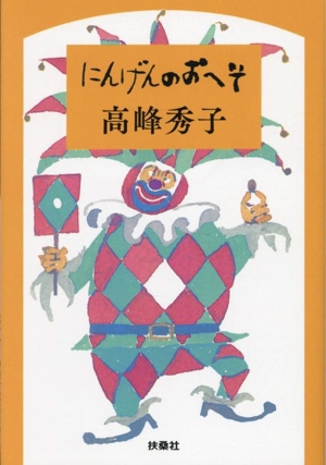 にんげんのおへそ 扶桑社文庫