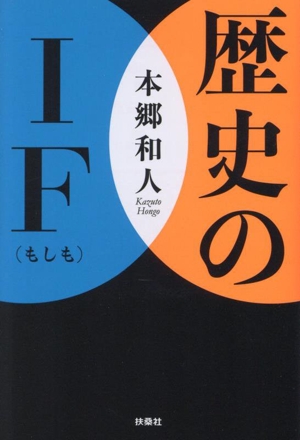 歴史のIF 扶桑社文庫