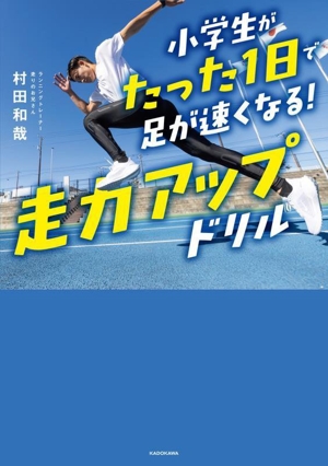 小学生がたった1日で足が速くなる！走力アップドリル