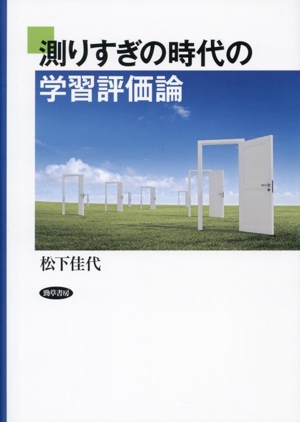 測りすぎの時代の学習評価論