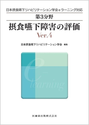 摂食嚥下障害の評価 Ver.4 日本摂食嚥下リハビリテーション学会eラーニング対応第3分野