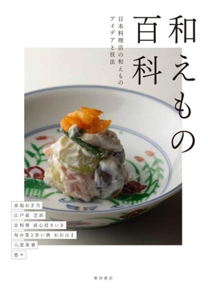 和えもの百科 日本料理店の和えもの アイデアと技法