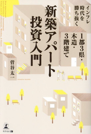 インフレ時代を勝ち抜く 1都3県・木造・3階建て 新築アパート投資入門