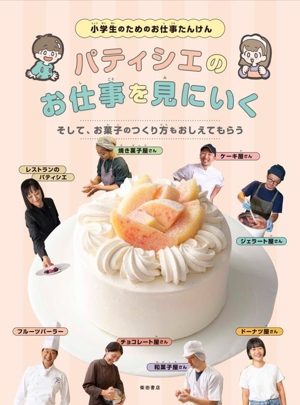 パティシエのお仕事を見にいく。そして、お菓子のつくり方もおしえてもらう 小学生のためのお仕事たんけん
