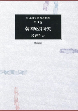 韓国経済研究 渡辺利夫精選著作集第3巻