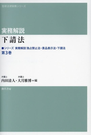 実務解説 独占禁止法・景品表示法・下請法(第3巻) 下請法 勁草法律実務シリーズ