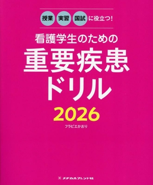 看護学生のための重要疾患ドリル(2026) 授業・実習・国試に役立つ！