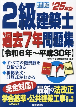 詳解 2級建築士過去7年問題集('25年版)