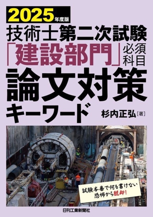 技術士第二次試験「建設部門」必須科目論文対策キーワード(2025年版)