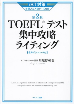 TOEFLテスト集中攻略ライティング 第2版 iBT対策