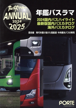 年鑑バスラマ(2024→2025)
