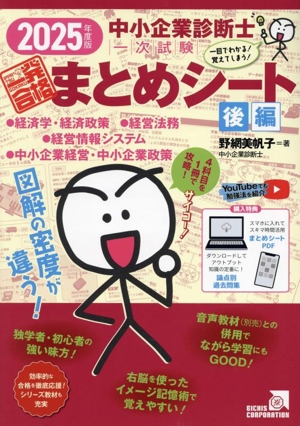 中小企業診断士1次試験 一発合格まとめシート 2025年度版(後編) 一目でわかる！覚えてしまう！ 経済学・経済政策 経営法務 経営情報システム 中小企業経営・中小企業政策