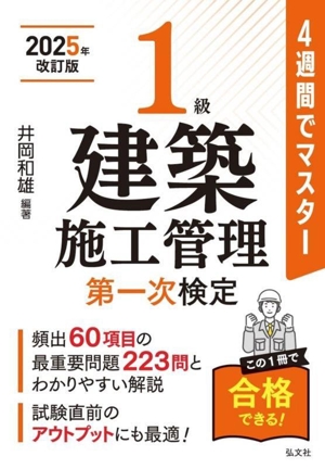 4週間でマスター 1級建築施工管理 第一次検定(2025年改訂版) 国家・資格シリーズ