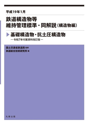 鉄道構造物等維持管理標準・同解説 基礎構造物・抗土圧構造物 令和7年付属資料改訂版