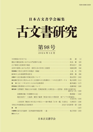 古文書研究(第98号)