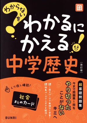 わからないをわかるにかえる 中学歴史 改訂版