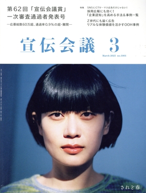 宣伝会議(3 March 2025 no.1001) 月刊誌