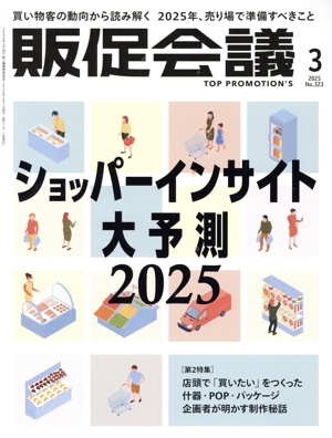 販促会議(3 MARCH 2025 No.323) 月刊誌