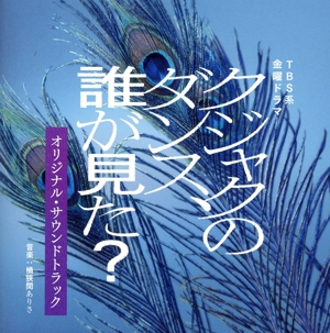 TBS系 金曜ドラマ「クジャクのダンス、誰が見た？」オリジナル・サウンドトラック