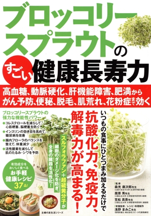 ブロッコリースプラウトのすごい健康長寿力 主婦の友生活シリーズ