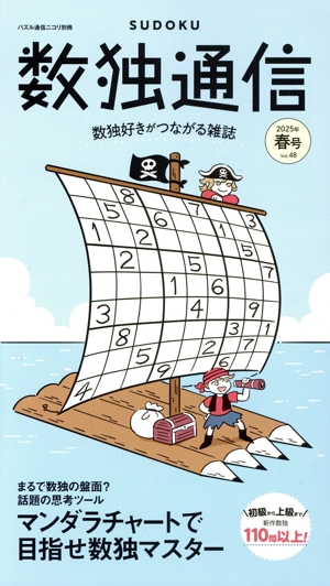 数独通信(Vol.48) パズル通信ニコリ別冊