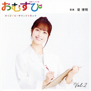 連続テレビ小説「おむすび」オリジナル・サウンドトラック Vol.2(Blu-spec CD2)