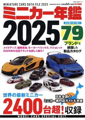 ミニカー年鑑(2025) NEKO MOOK model cars責任編集