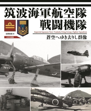 筑波海軍航空隊戦闘機隊 蒼空へゆき去りし群像