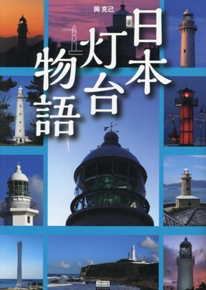 日本灯台物語