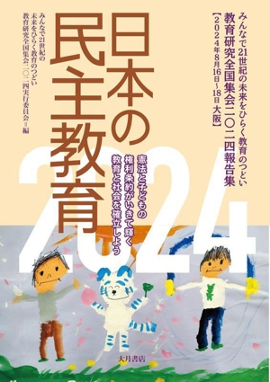 日本の民主教育(2024) 教育研究全国集会二〇二四報告集