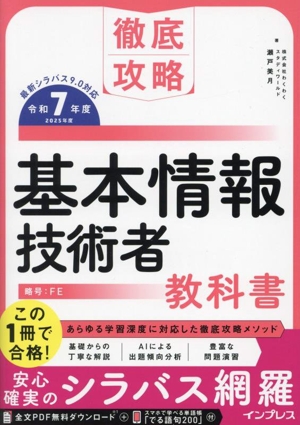 徹底攻略 基本情報技術者教科書(令和7年度)