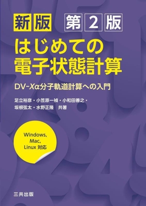 はじめての電子状態計算 新版 第2版 DV-Xα分子軌道計算への入門