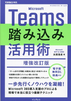 Microsoft Teams 踏み込み活用術 増強改訂版 Microsoft 365導入支援のプロによる 現場で本当に役立つ最新テクニック できるビジネス