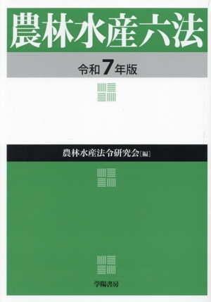 農林水産六法(令和7年版)