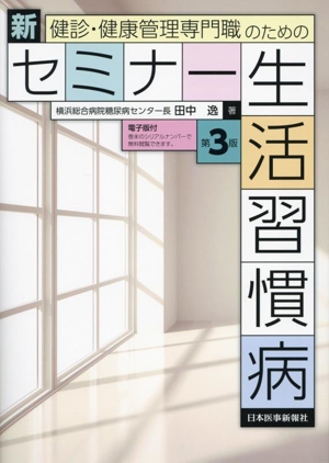 健診・健康管理専門職のための新セミナー 生活習慣病 第3版