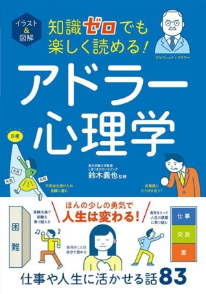 イラスト&図解 知識ゼロでも楽しく読める！アドラー心理学