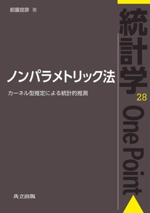 ノンパラメトリック法 カーネル型推定による統計的推測 統計学One Point28