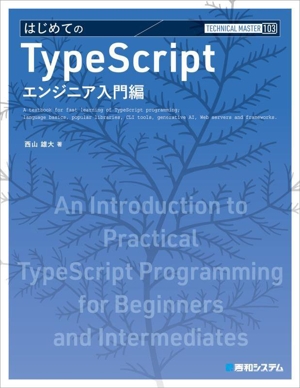 はじめてのTypeScript エンジニア入門編 TECHNICAL MASTER103