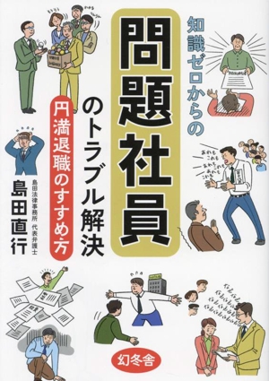 知識ゼロからの問題社員のトラブル解決 円満退職のすすめ方