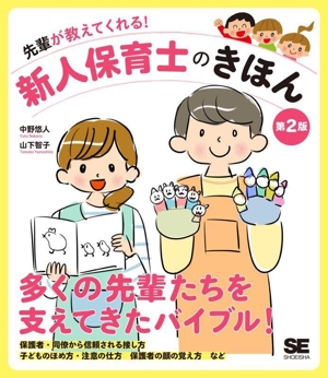 先輩が教えてくれる！新人保育士のきほん 第2版