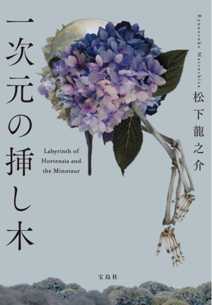 一次元の挿し木 宝島社文庫 『このミス』大賞シリーズ